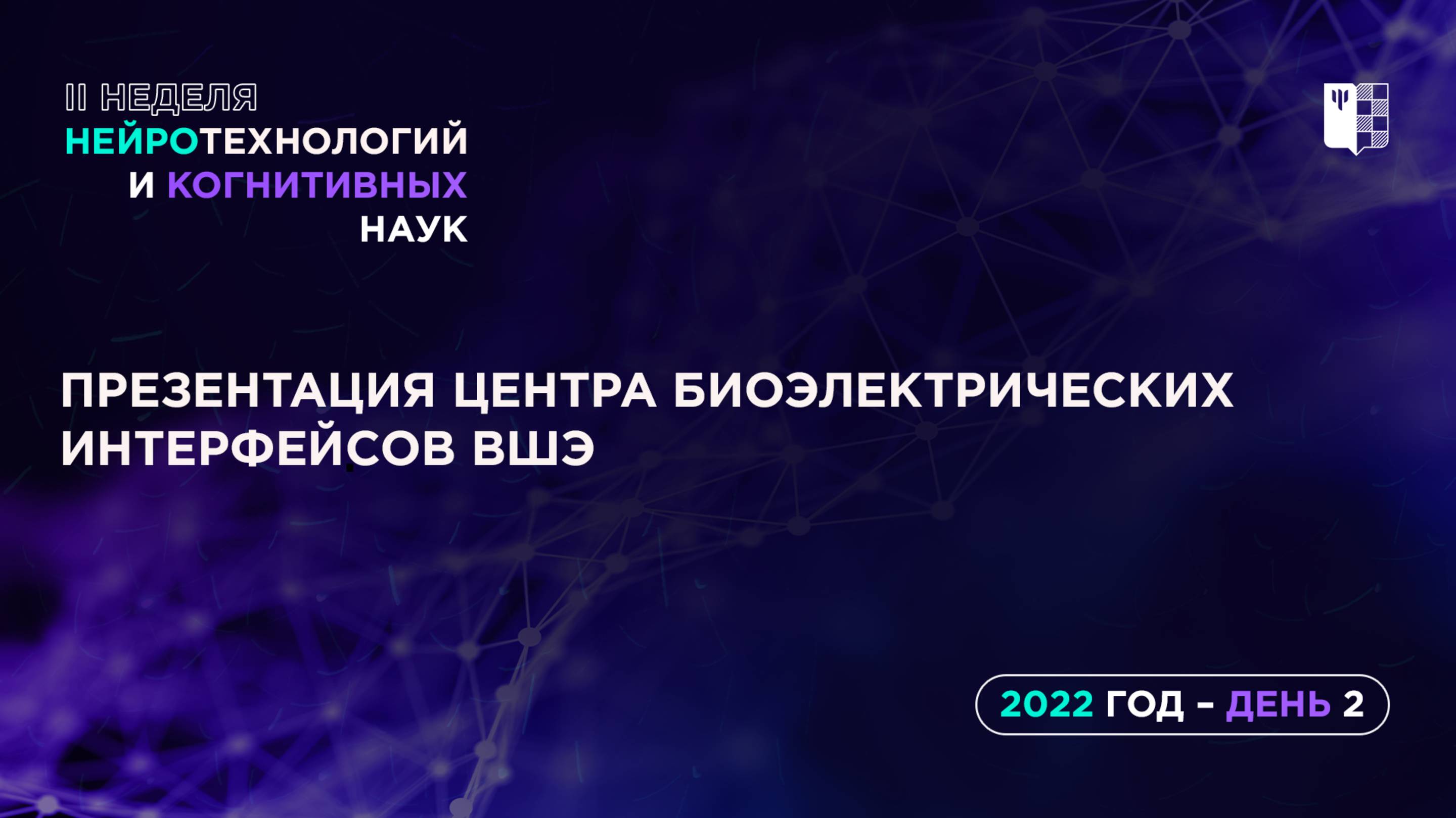 Презентация Центра биоэлектрических интерфейсов ВШЭ