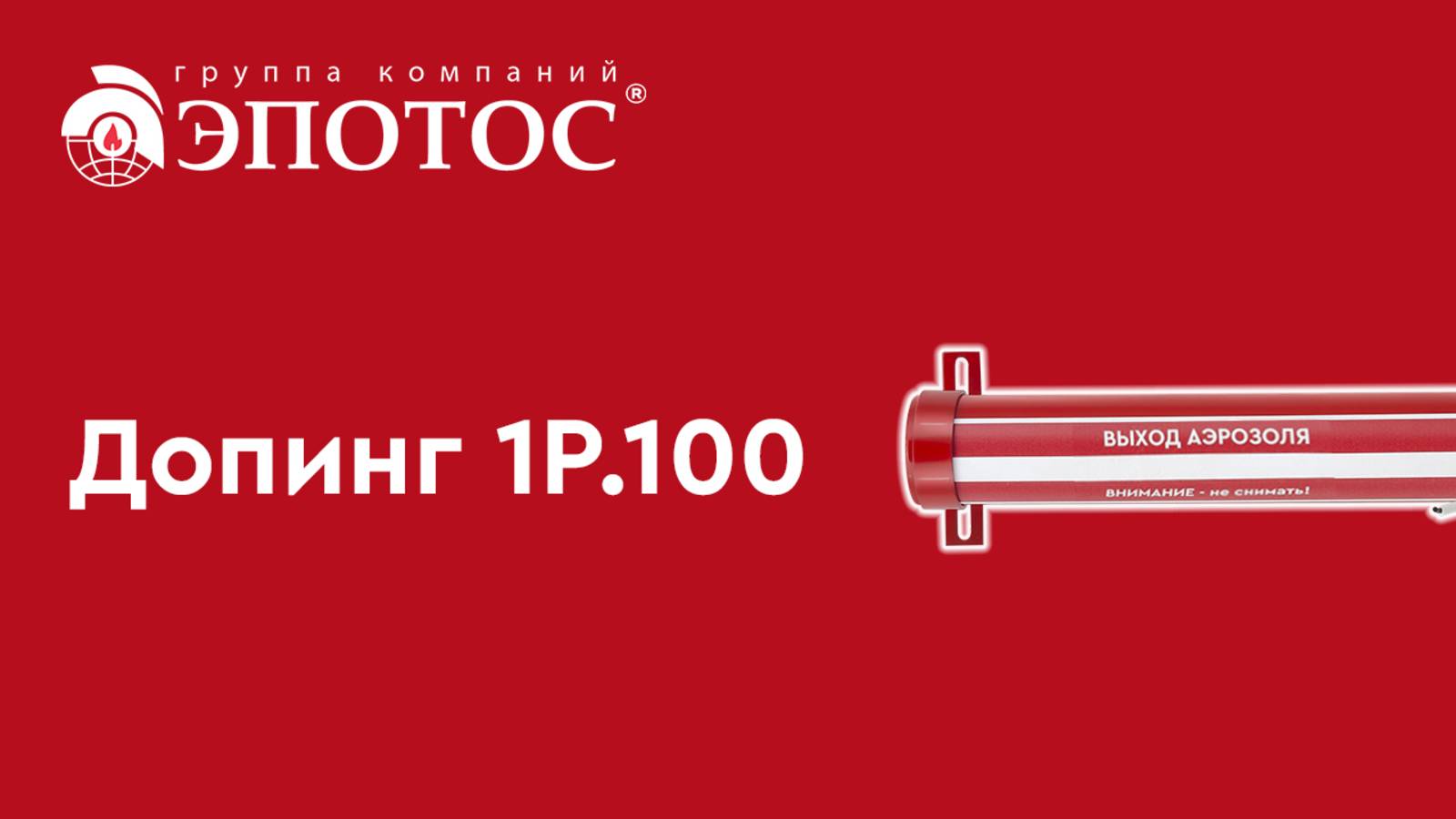 Допинг 1Р.100