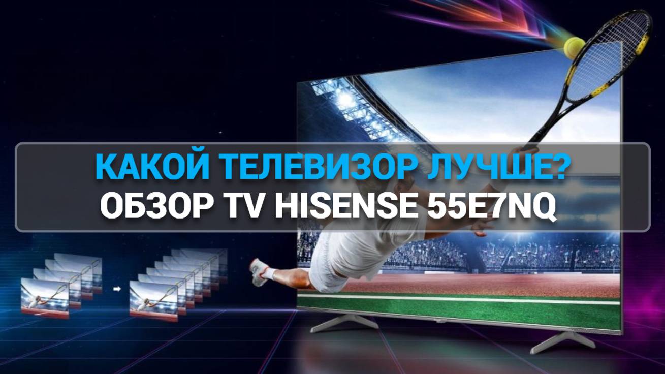 Какой телевизор лучше? Обзор Hisense 55E7NQ и его ключевые преимущества! 🔍✨