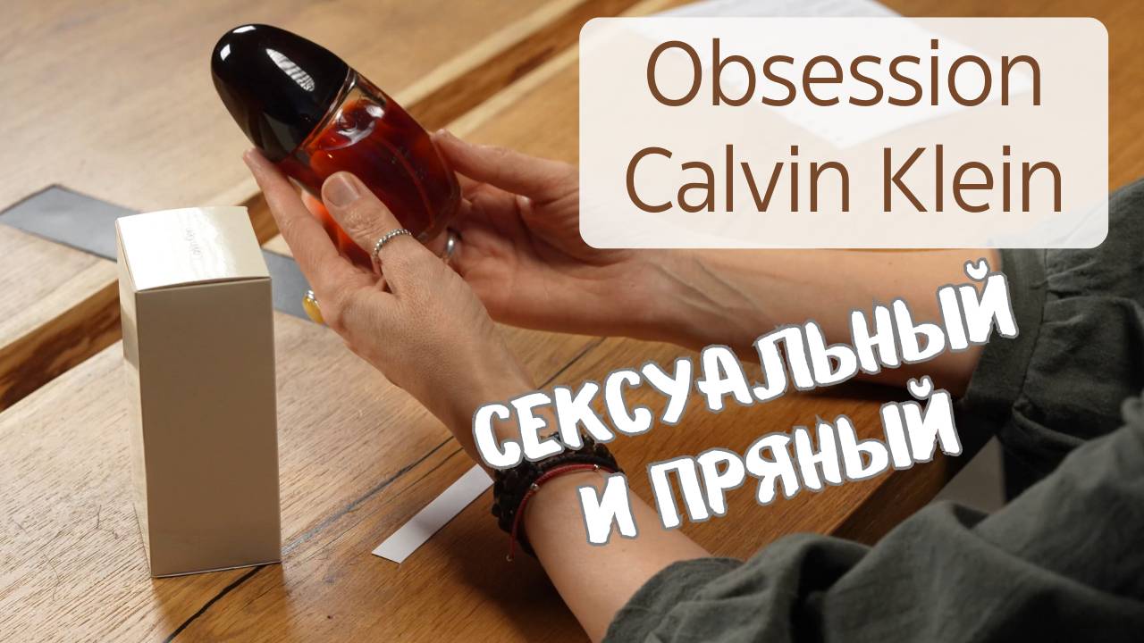 Обзор Obsession Calvin Klein аромат страсти и силы
