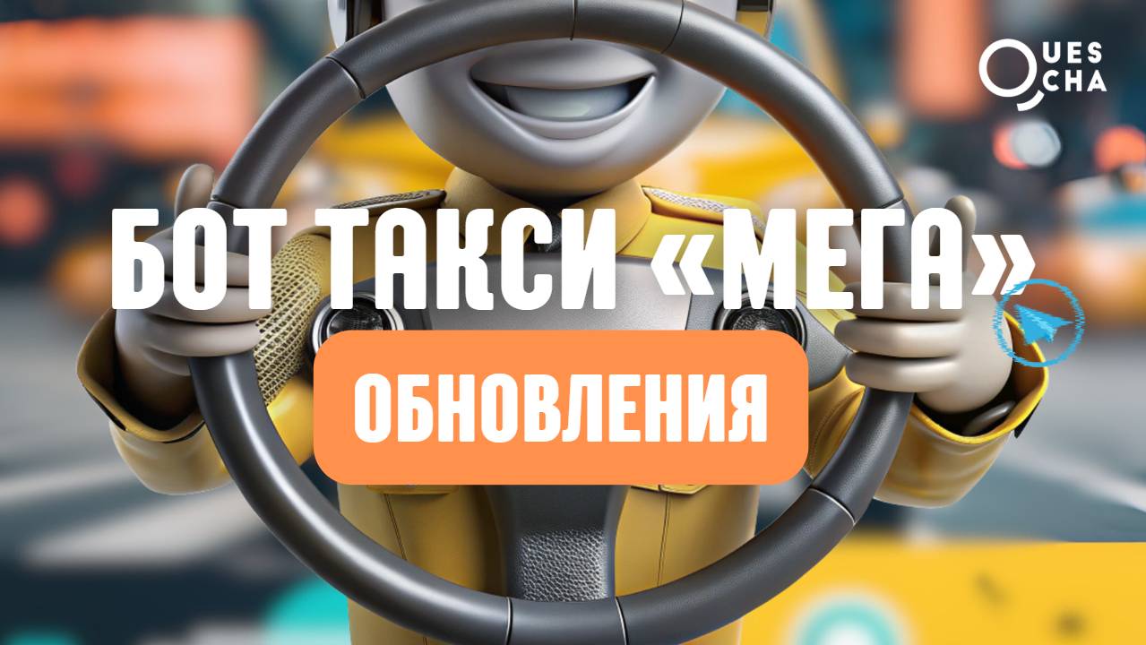 Бот такси Мега - Обновления