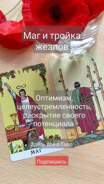 Сочетания в Таро. Маг, 3 жезлов #shortvideo #tarot #таро #shortsvideo #shorts