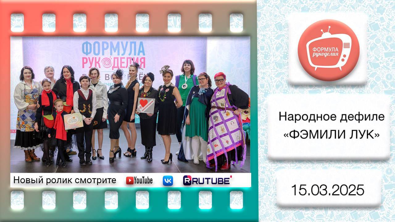 Дефиле "Фэмили лук". Формула Рукоделия Весна 2025