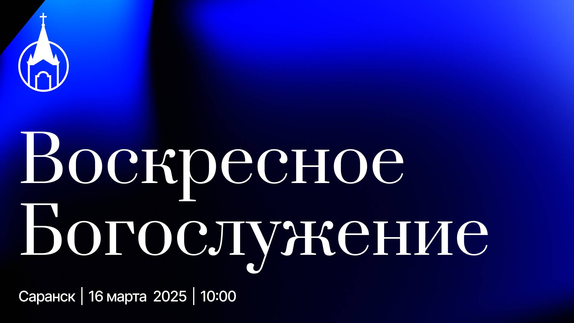 Воскресное Богослужение | Саранск | 16 марта 2025 | Церковь Святой Троицы