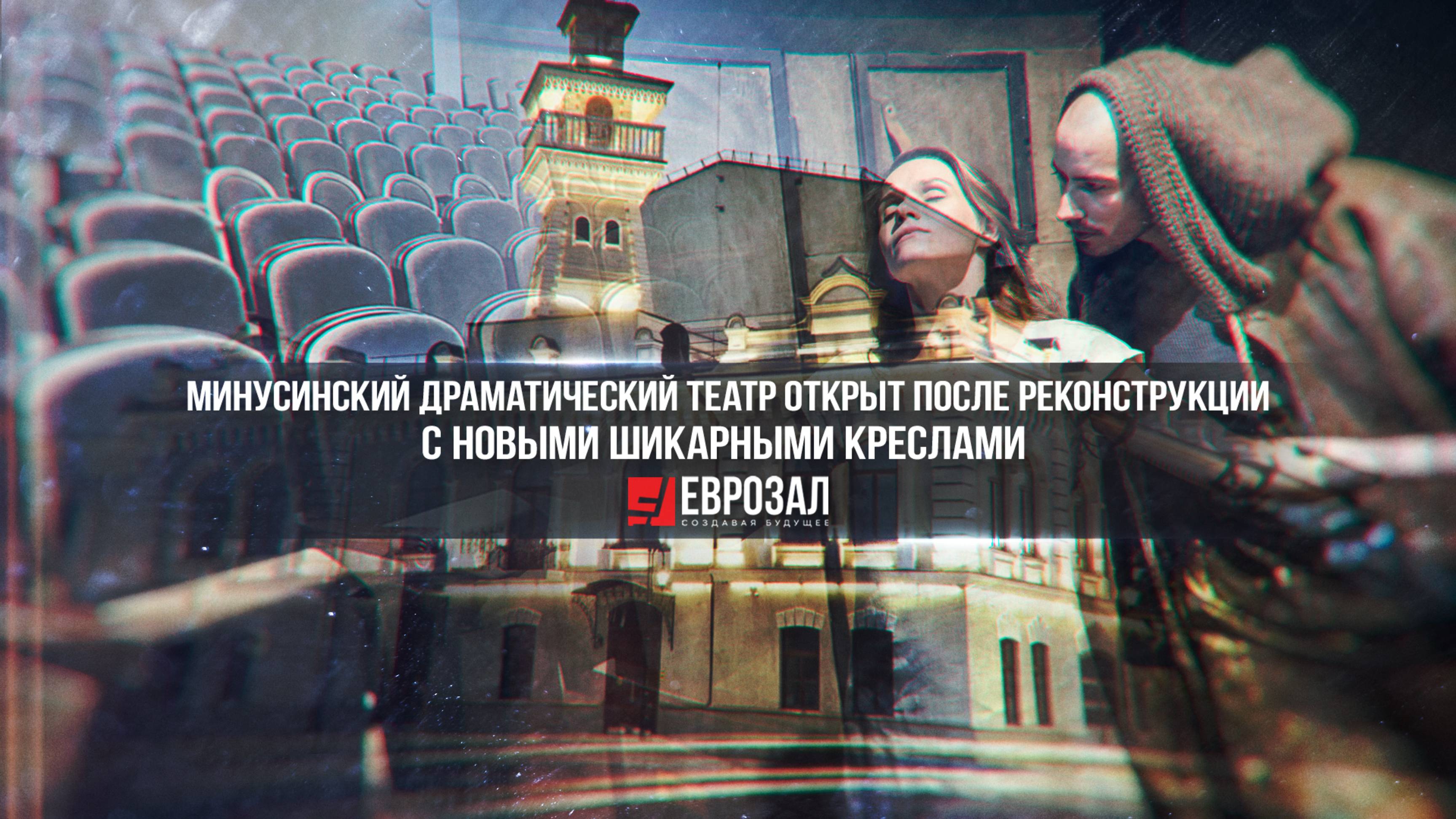 Минусинский драматический театр открыт после реконструкции с новыми шикарными креслами ЕВРОЗАЛ
