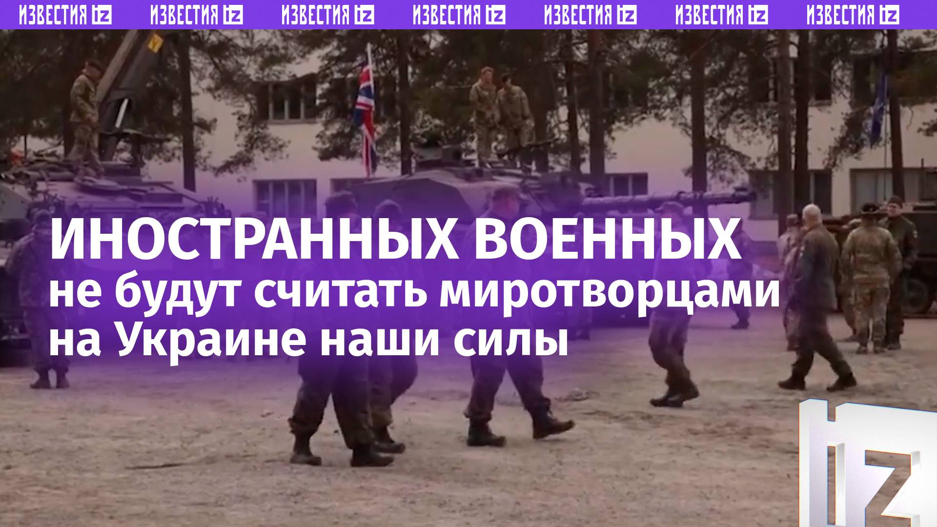 РФ не будет считать миротворцами иностранных военных, если их отправят на Украину / Известия