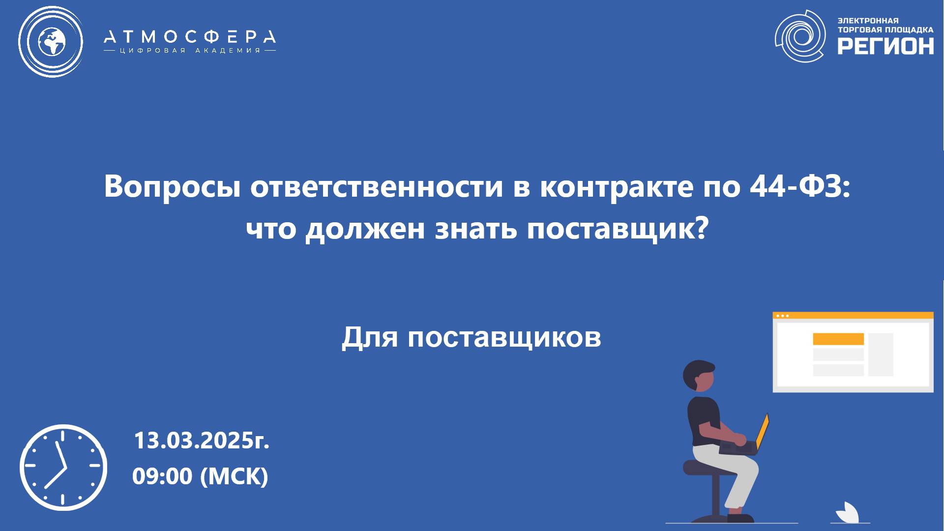 Вопросы ответственности в контракте по 44-ФЗ что должен знать поставщик