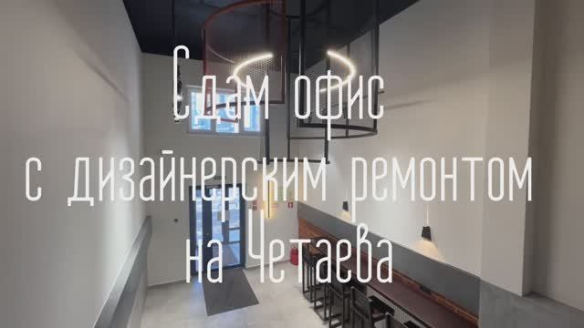 Сдам офис с дизайнерским ремонтом