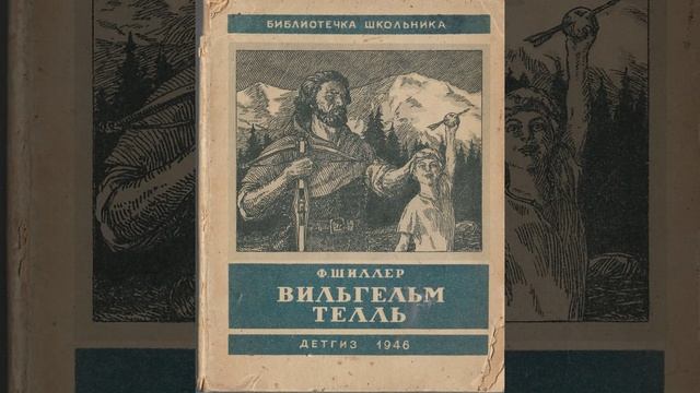 Вильгельм Телль. Пьеса философа и драматурга Фридриха Шиллера. Краткий пересказ.