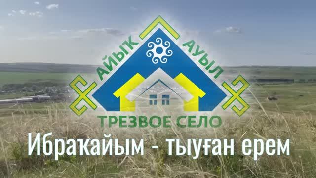 д.Ибракаево Стерлибашевского района - участница республиканского конкурса "Трезвое село-2025"