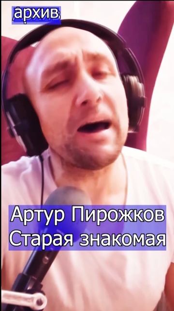 Артур Пирожков - Старая знакомая Клондайс кавер из архива