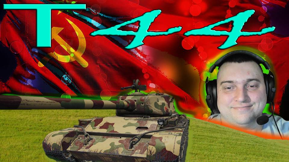 Т 44  ст СССР  качаем Т 54  (дарю 200 голды)