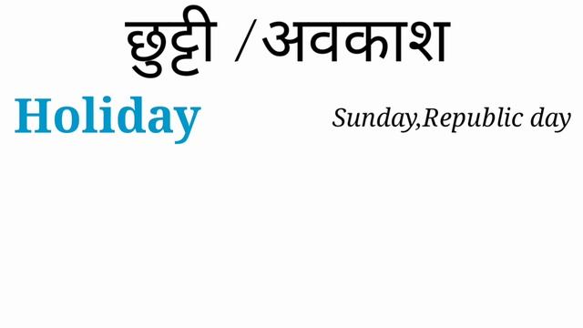 holiday vacation leaves ka matlab kya hota hai hindi mein|leave meaning in hindi|holiday meaning