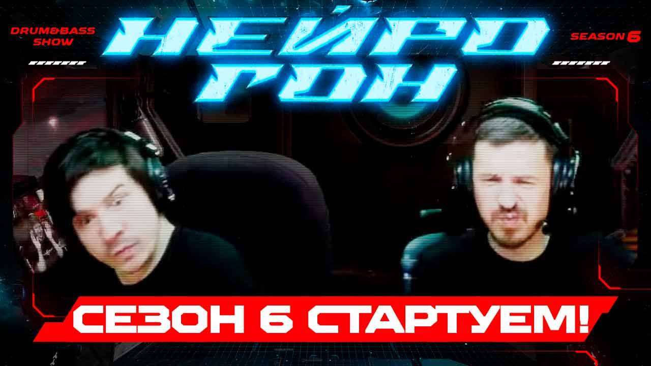 Drum&amp;Bass шоу НЕЙРОГОН. S06E01 Стартуем!