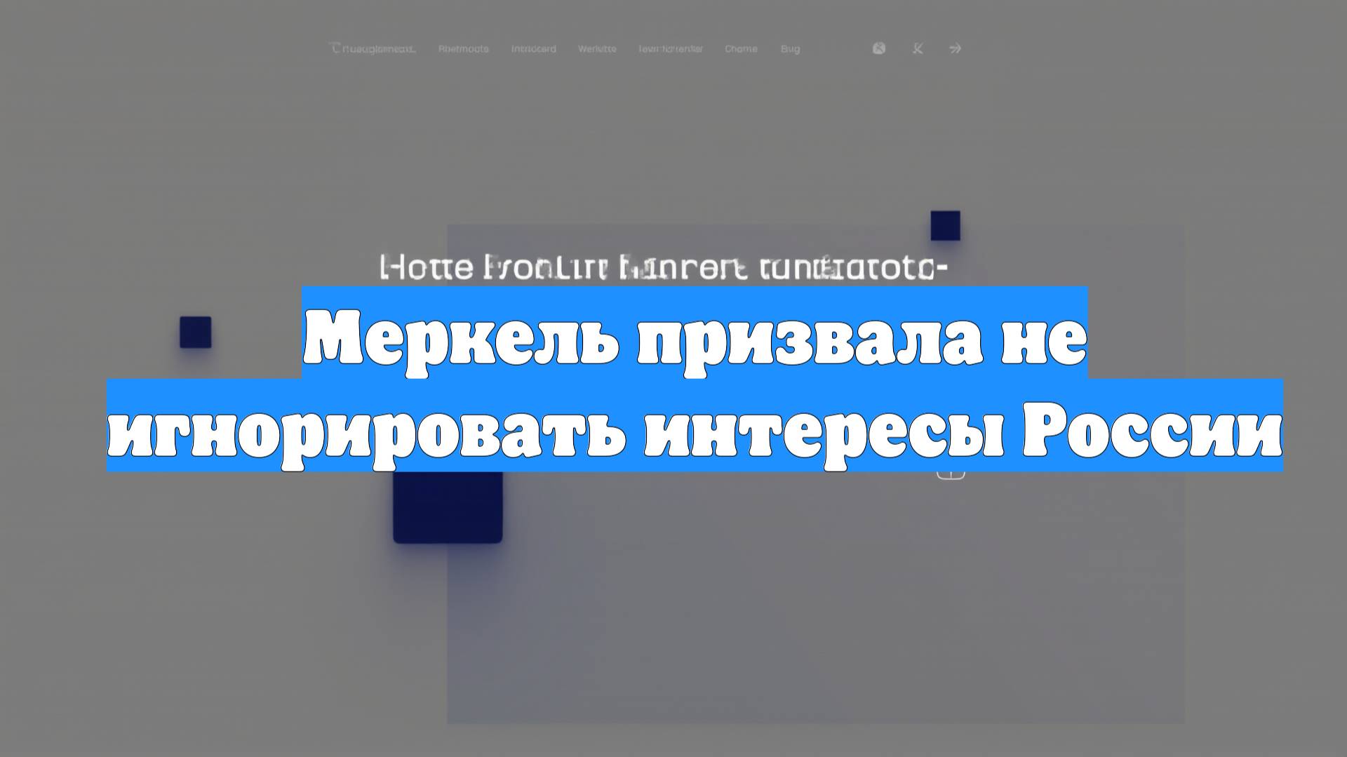 Меркель призвала не игнорировать интересы России