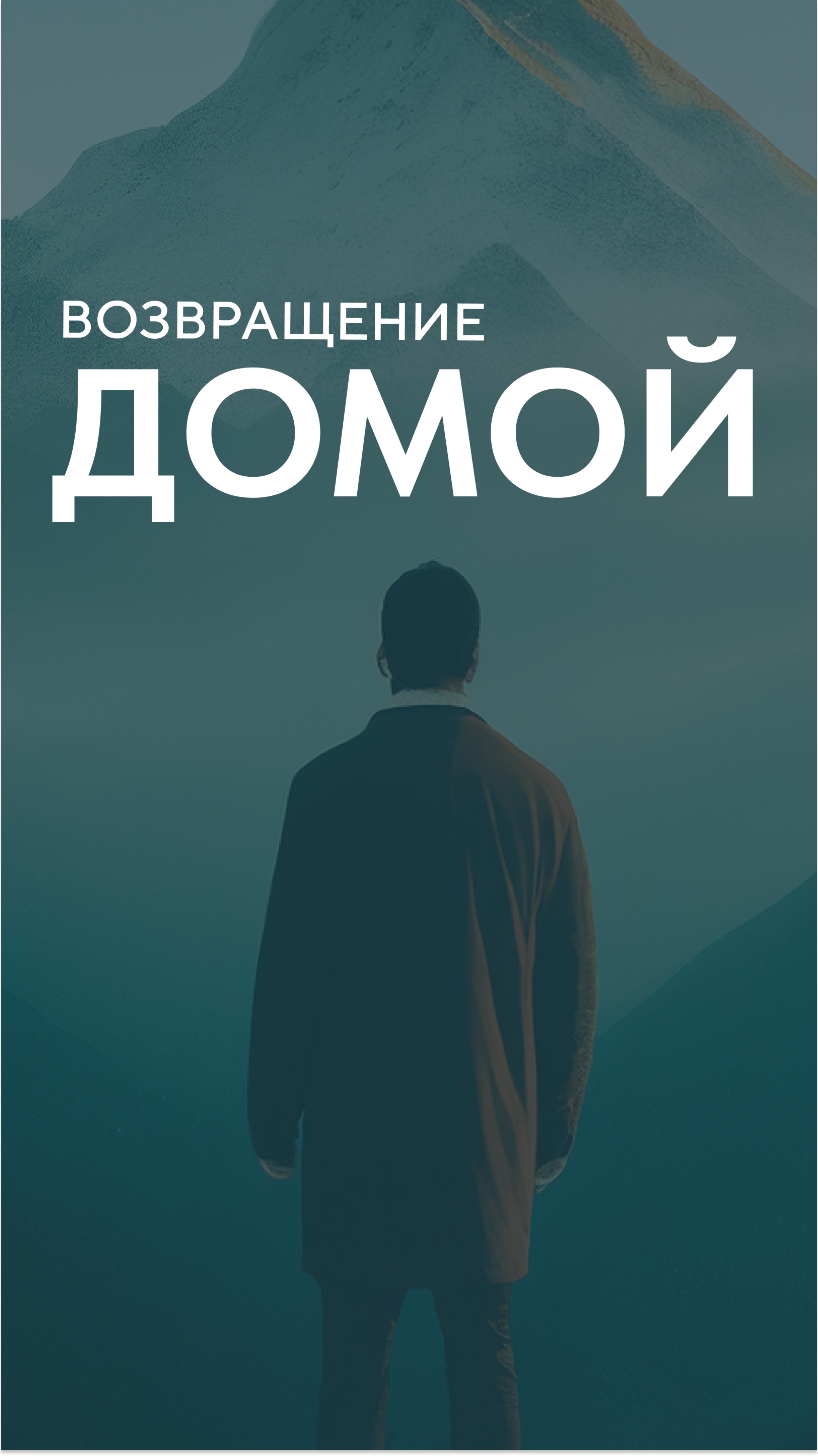 Возвращение домой