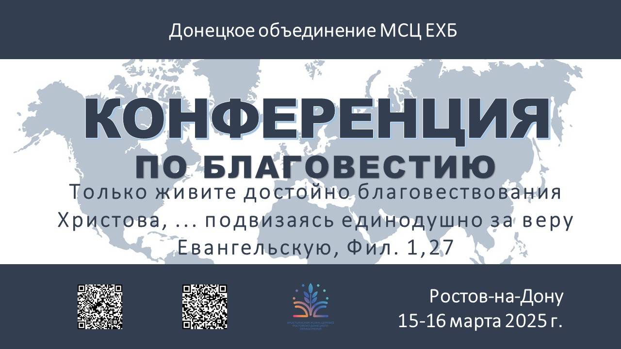 Конференция по Благовестию 15.03.25г. Ростов-на-Дону - 2часть