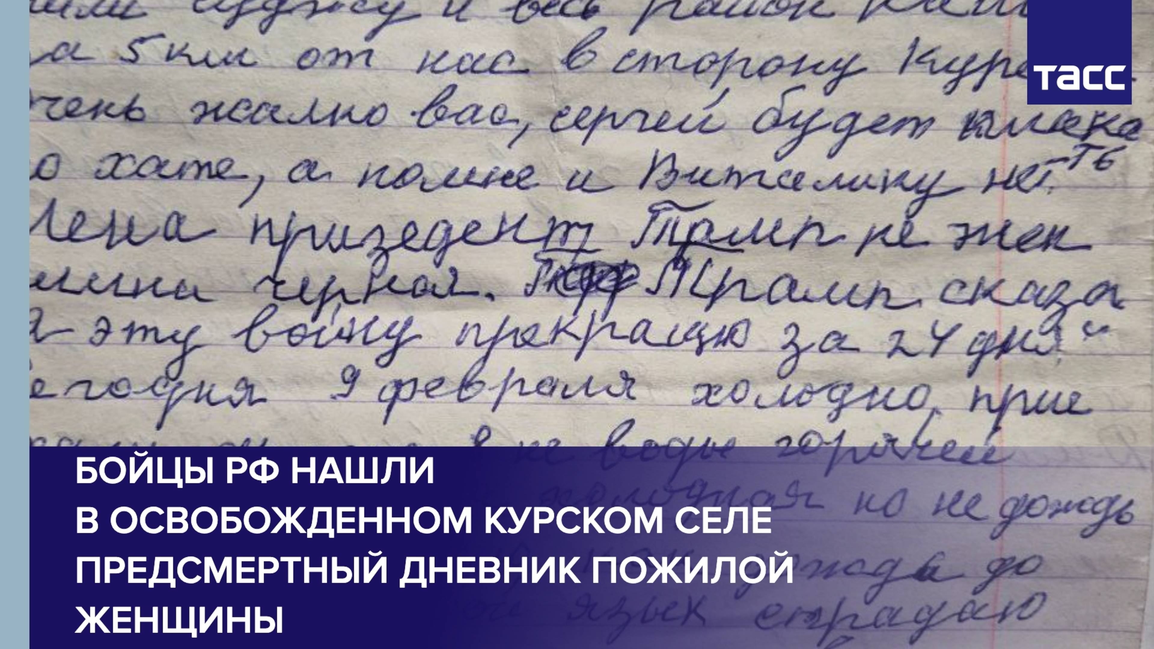 Бойцы РФ нашли в освобожденном курском селе предсмертный дневник пожилой женщины