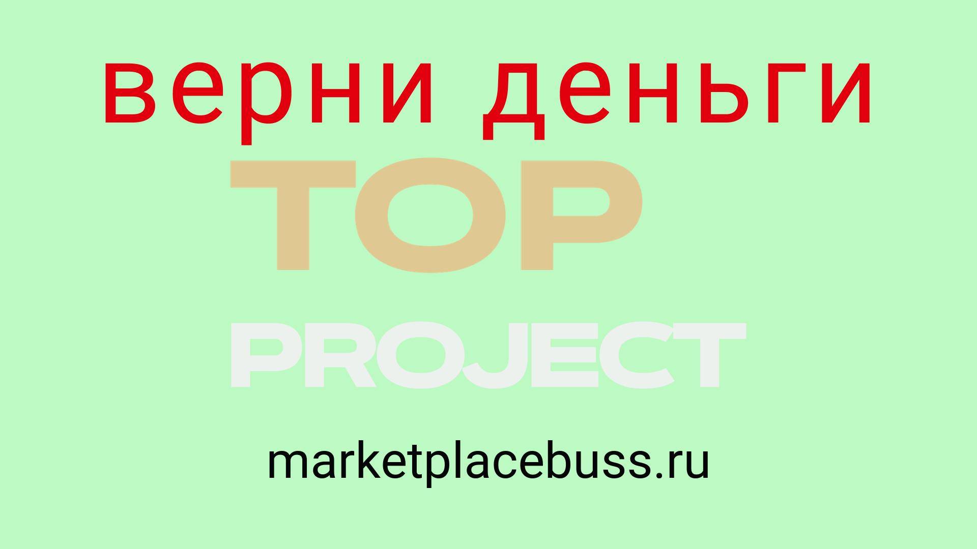 Франшиза Top Project: отзывы, выгодный бизнес или обман? Как не потерять деньги