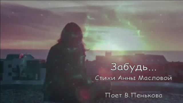 ЗАБУДЬ...стихи Анны Масловй