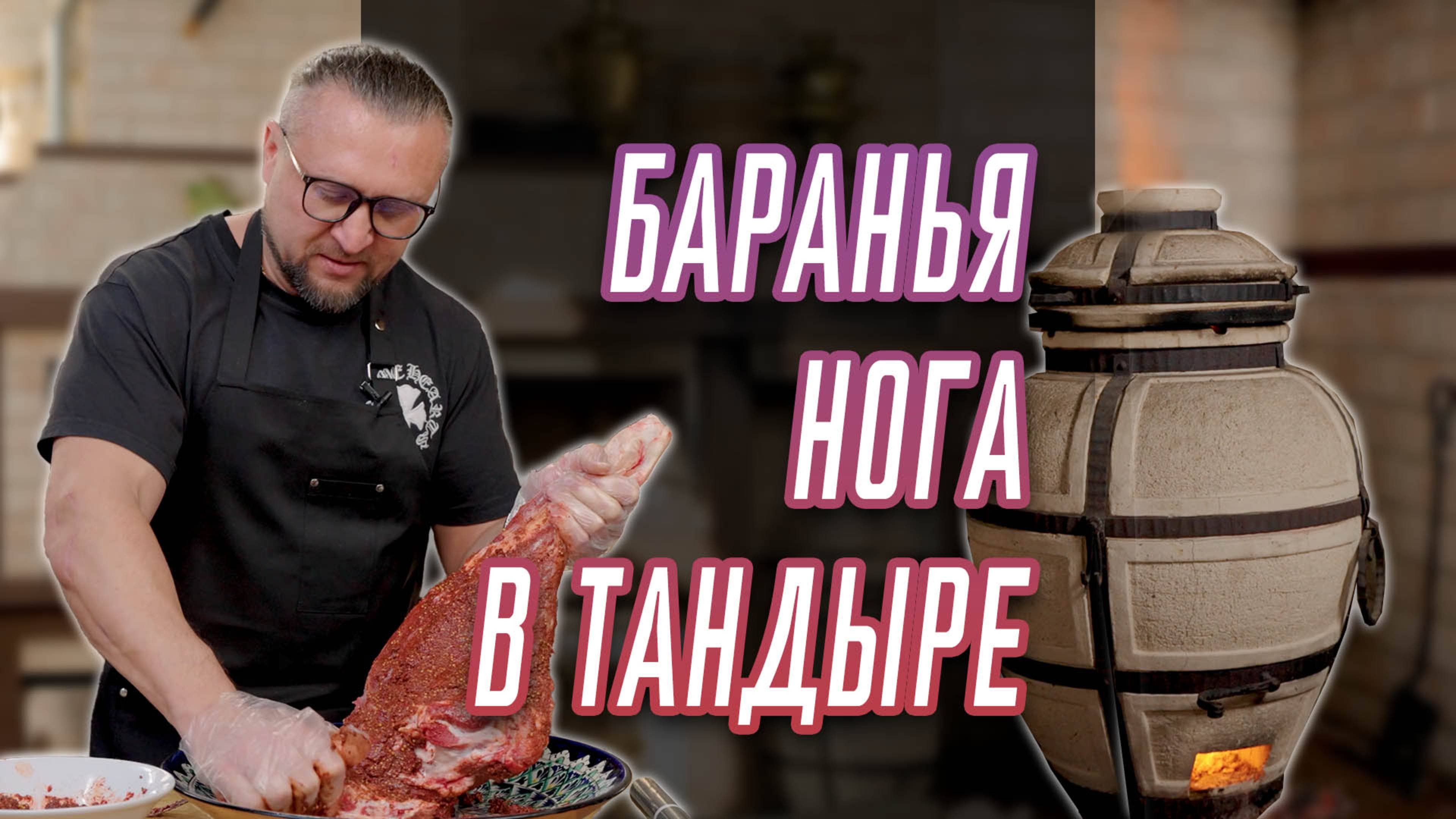 Баранина плохо пахнет? Только не в моем рецепте бараньей ноги в тандыре!