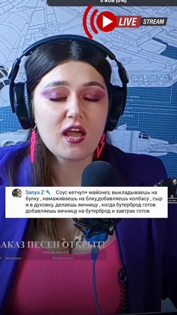 Зачитала рецепт из чата! #рэп #чат #кринж #юмор #стрим #стримерша #голос #вокал #завтрак