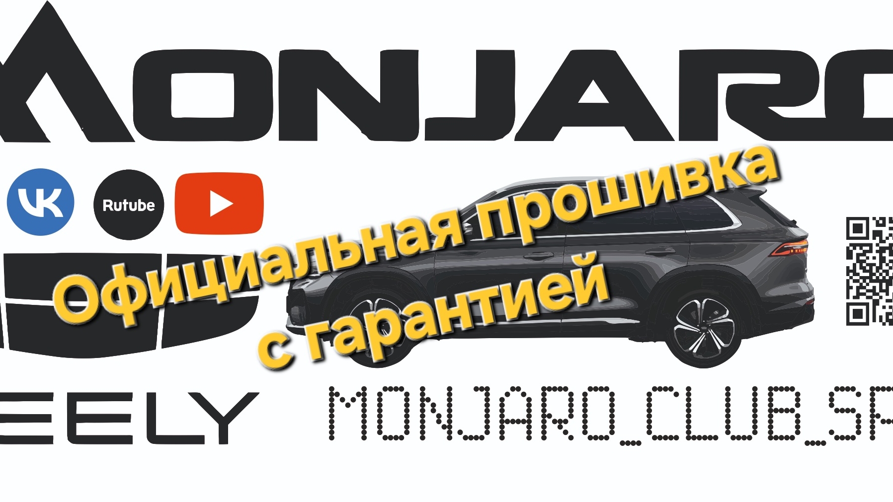 Прошивку Geely Monjaro в Москве и Санкт-Петербурге - официально с гарантией