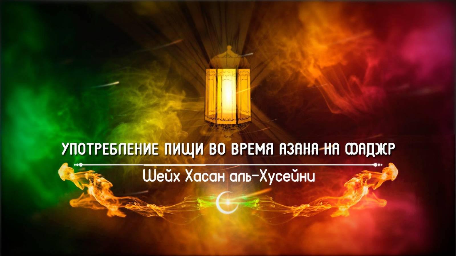 Употребление пищи во время азана на фаджр | Шейх Хасан аль-Хусейни