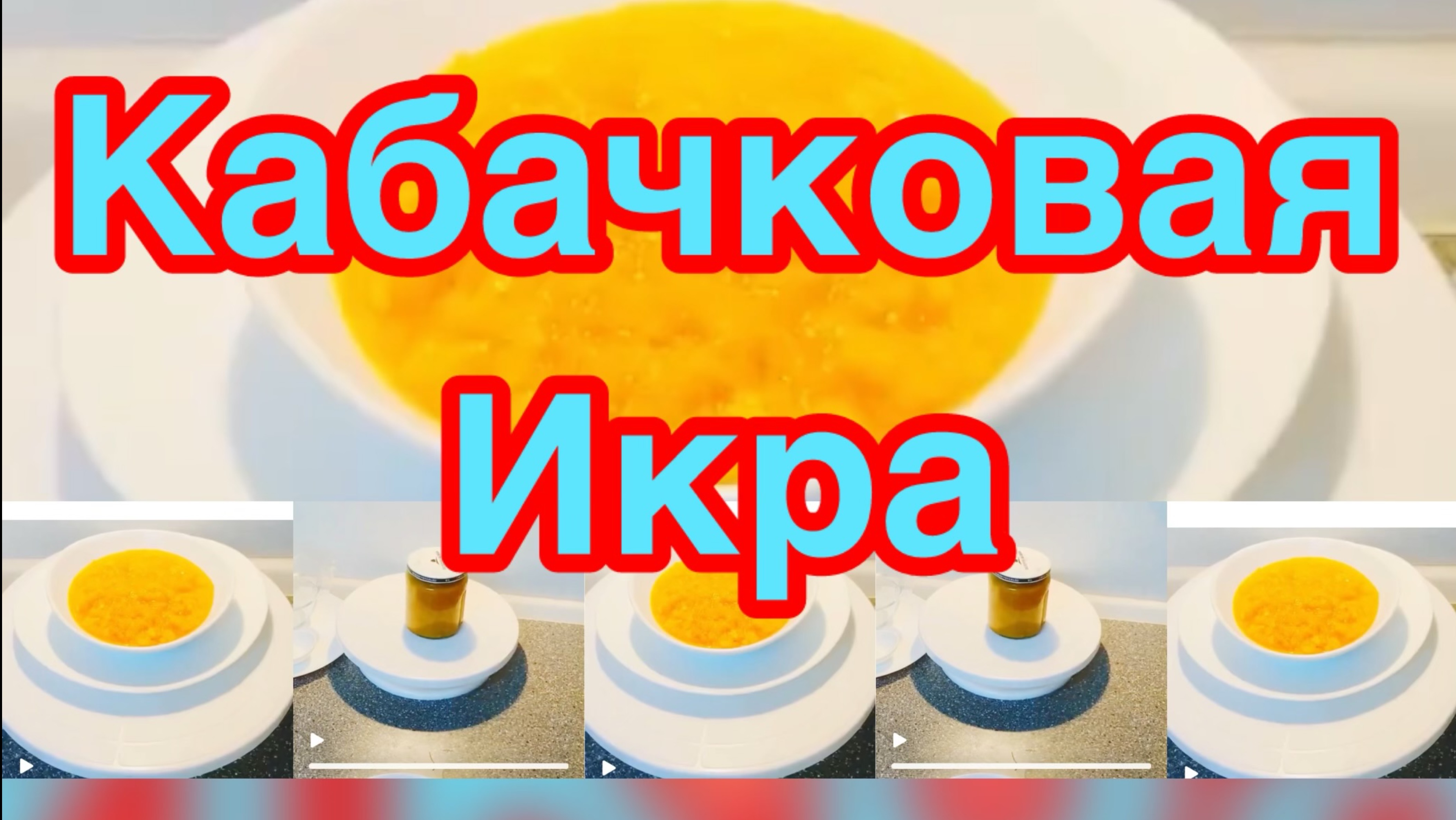 ПРИГОТОВИЛА НА ЗИМУ,НО СЪЕЛИ ЗА НЕДЕЛЮ❗️👍ГОТОВИМ КАБАЧКОВУЮ ИКРУ ЕЩЕ❗️👍ИКРА БЕЗ СТЕРИЛИЗАЦИИ ❗️👍