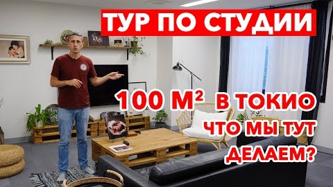 ТУР ПО СТУДИИ В ТОКИО: Чем мы занимаемся в Японии