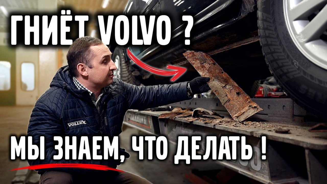 Как мы СПАСАЕМ РЖАВЫЕ VOLVO от полного разрушения!