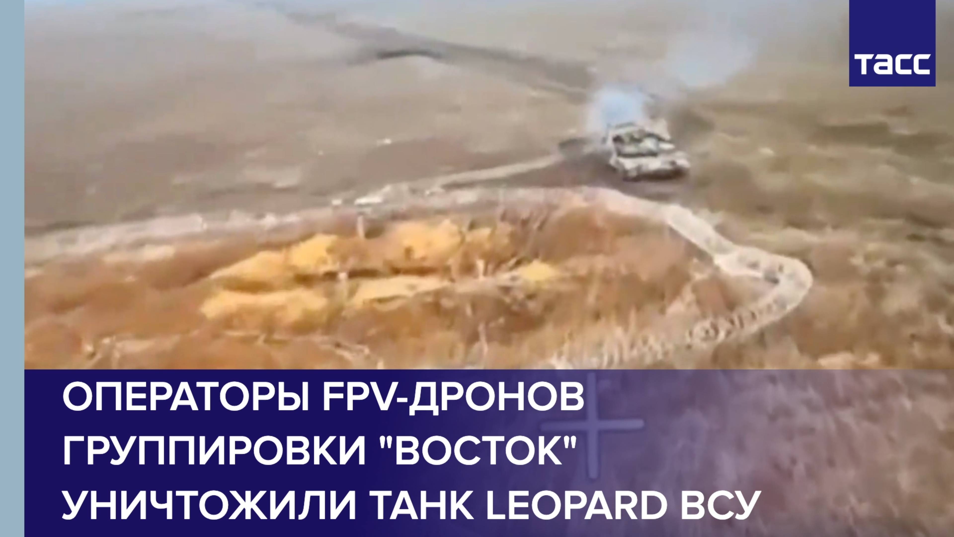 Операторы FPV-дронов группировки "Восток" уничтожили танк Leopard ВСУ