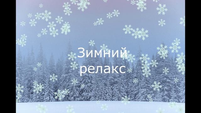 Зимний релакс