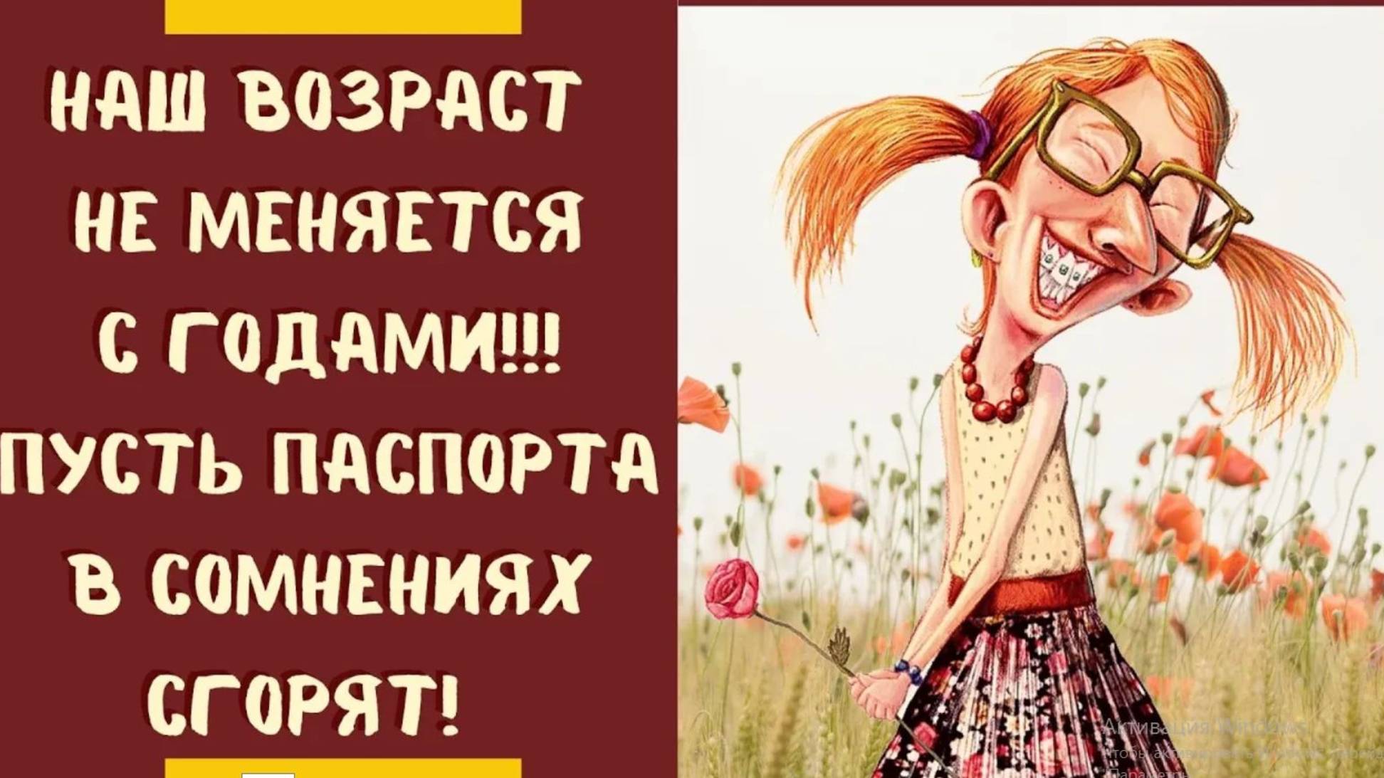 Стихи о Женском Возрасте. Прикольно👍🌹
