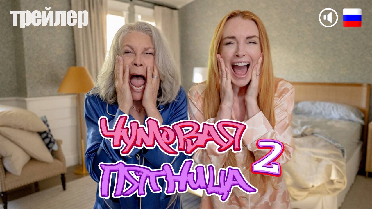 Чумовая пятница 2 - трейлер (дубляж)