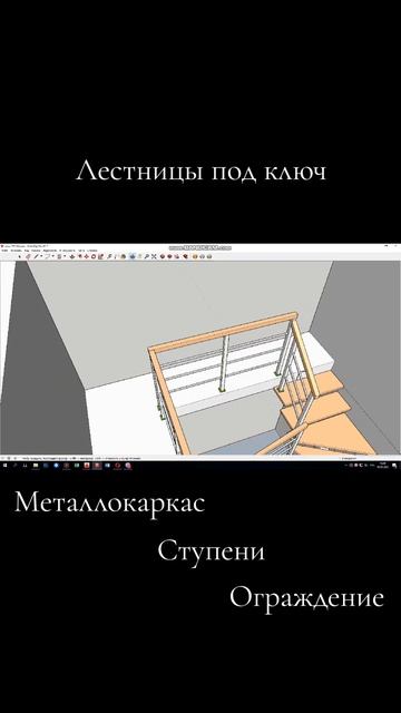 Проект Лестница I Спроектировать лестницу I Скейчап I 3D проект