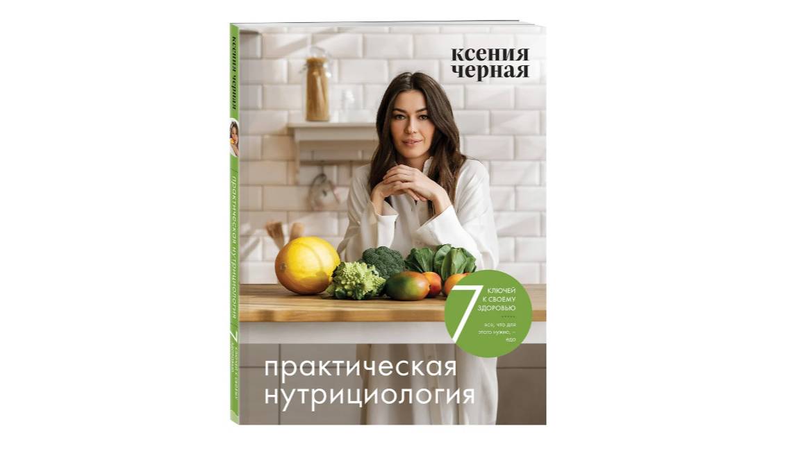 Книга Ксении Чёрной «7 ключей к своему здоровью. Практическая нутрициология»