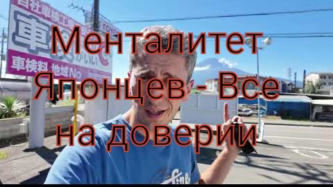 Менталитет Японцев - Все на доверии