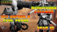 Испытания Стражей 15 этап без Кигири и Сунь Укуня || Обзор || Watcher of Realms || 18+