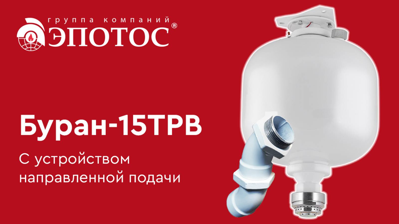 Буран-15ТРВ. Установка с устройством направленной подачи