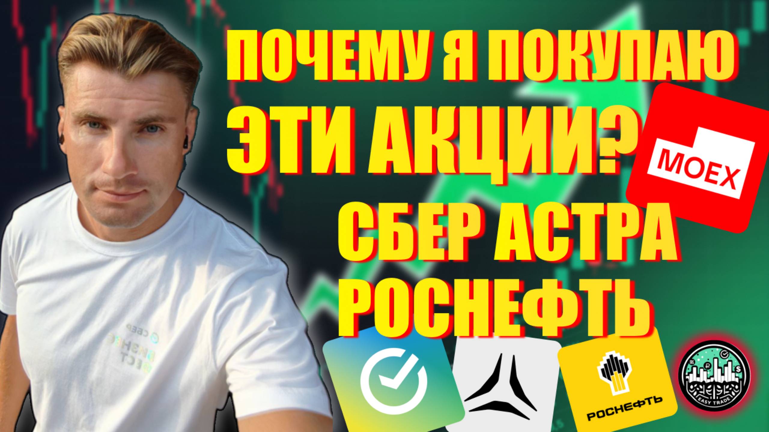 Сбер, Роснефть, Астра – Почему Я Покупаю Эти Акции?