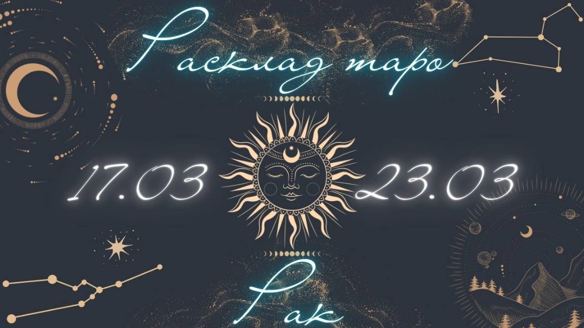 РАК ♋️ ТАРО ПРОГНОЗ НА НЕДЕЛЮ С 17 ПО 23 МАРТА 2025