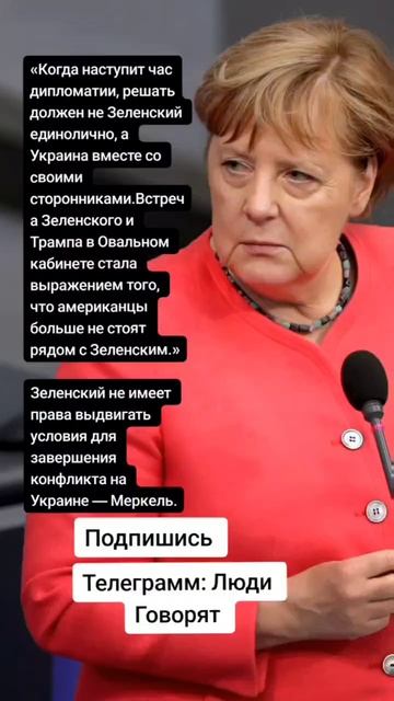 Зеленский не имеет права выдвигать условия для завершения конфликта на Украине — Меркель. (Цитаты)