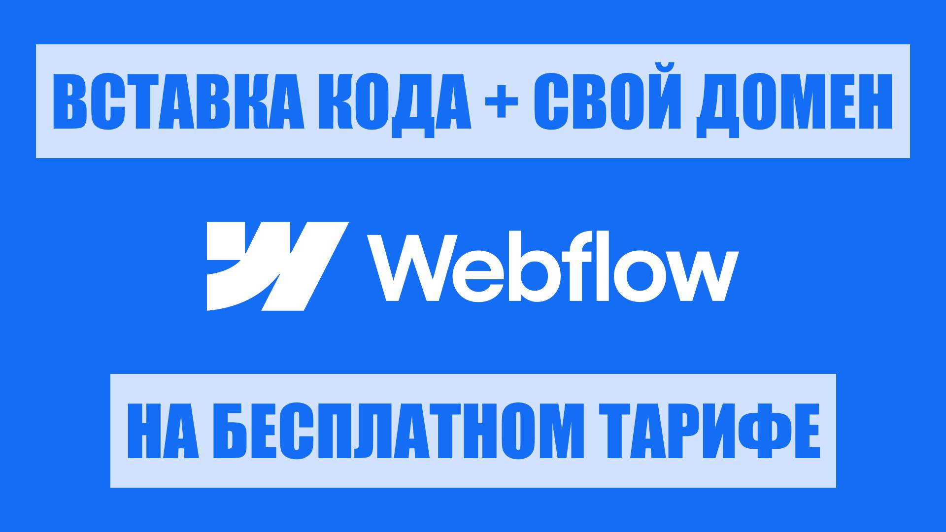 Вставка кода на бесплатном тарифе Webflow + публикация на своем домене