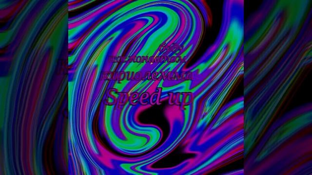 Кириолемма буду космонавтом speed up