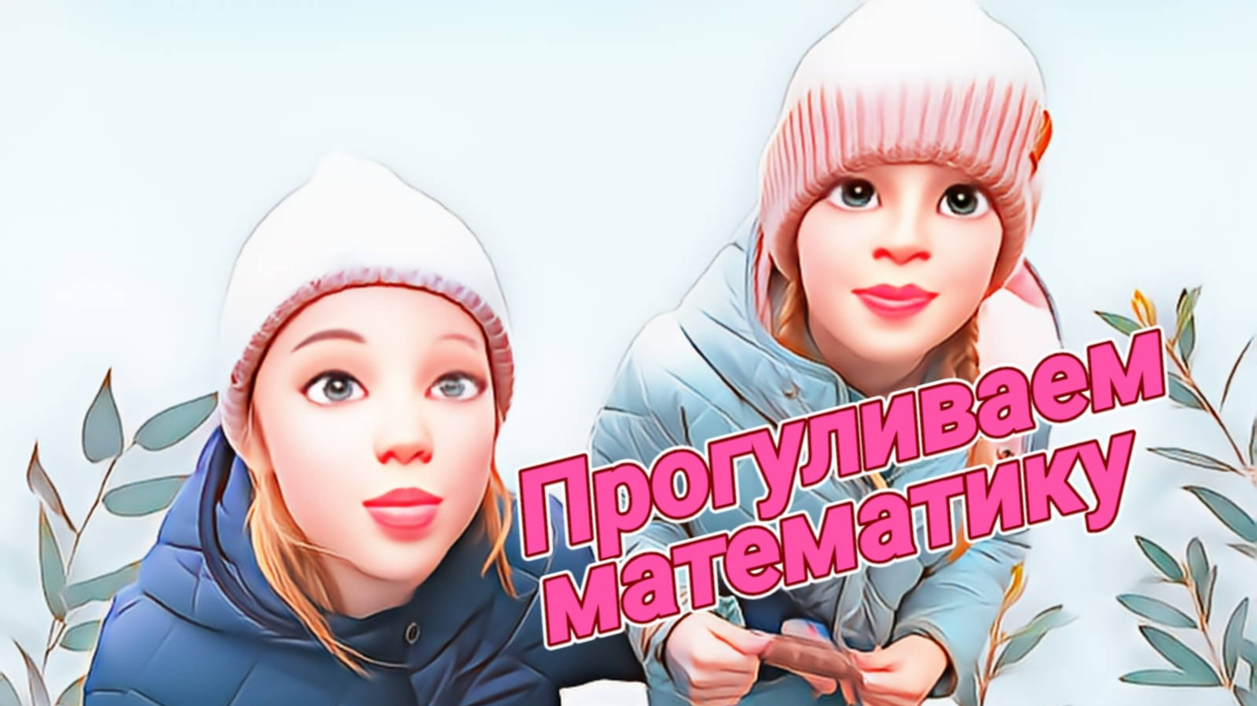 Прогуливаем математику