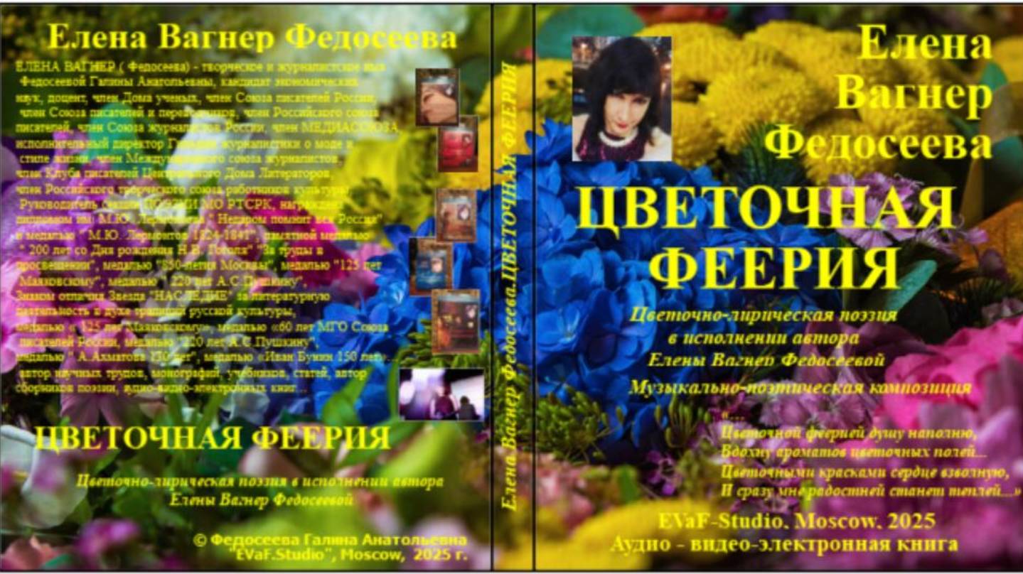 ЕВФ.108. АНОНС! ЦВЕТОЧНАЯ ФЕЕРИЯ. Аудио-видео-книга. Елена Вагнер Федосеева.