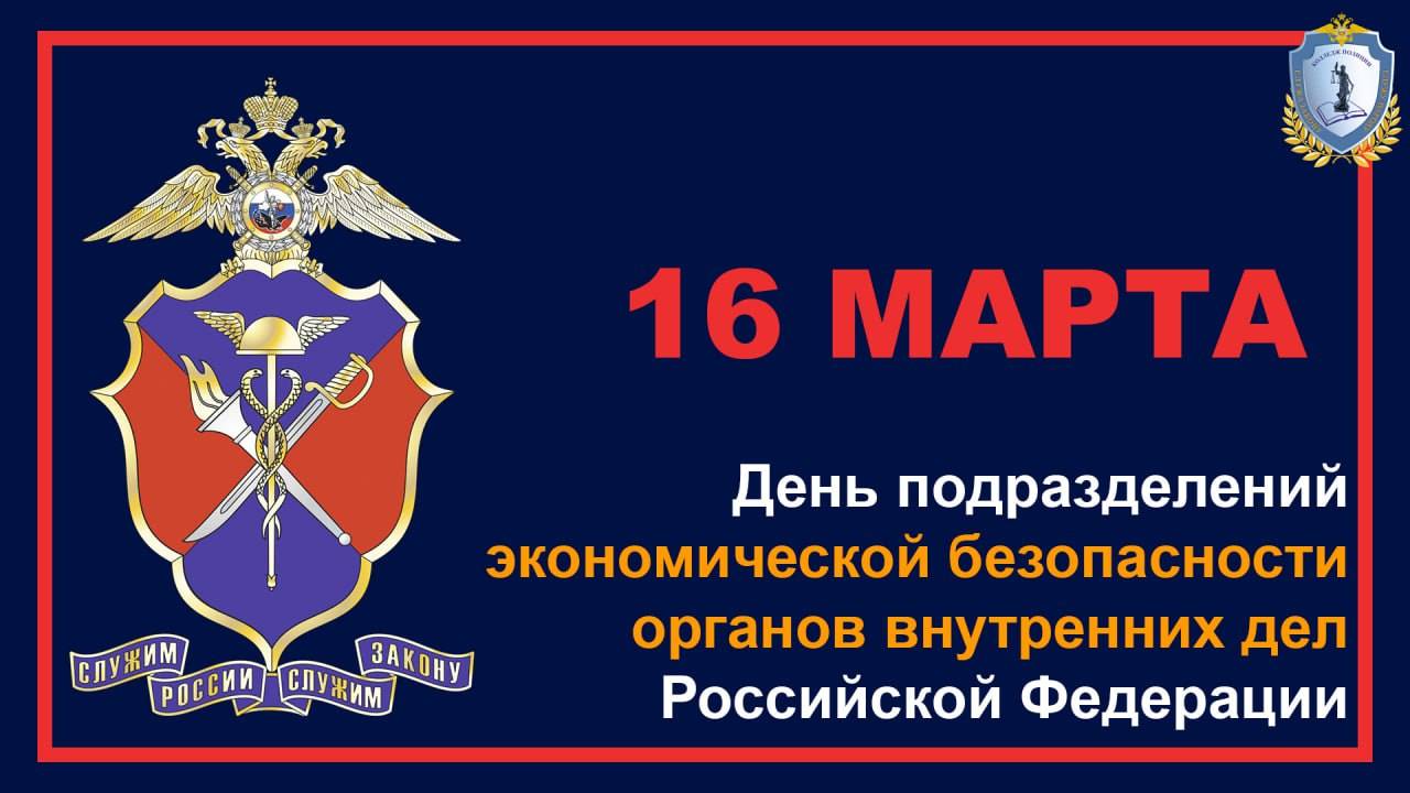 День подразделений экономической безопасности органов внутренних дел Российской Федерации