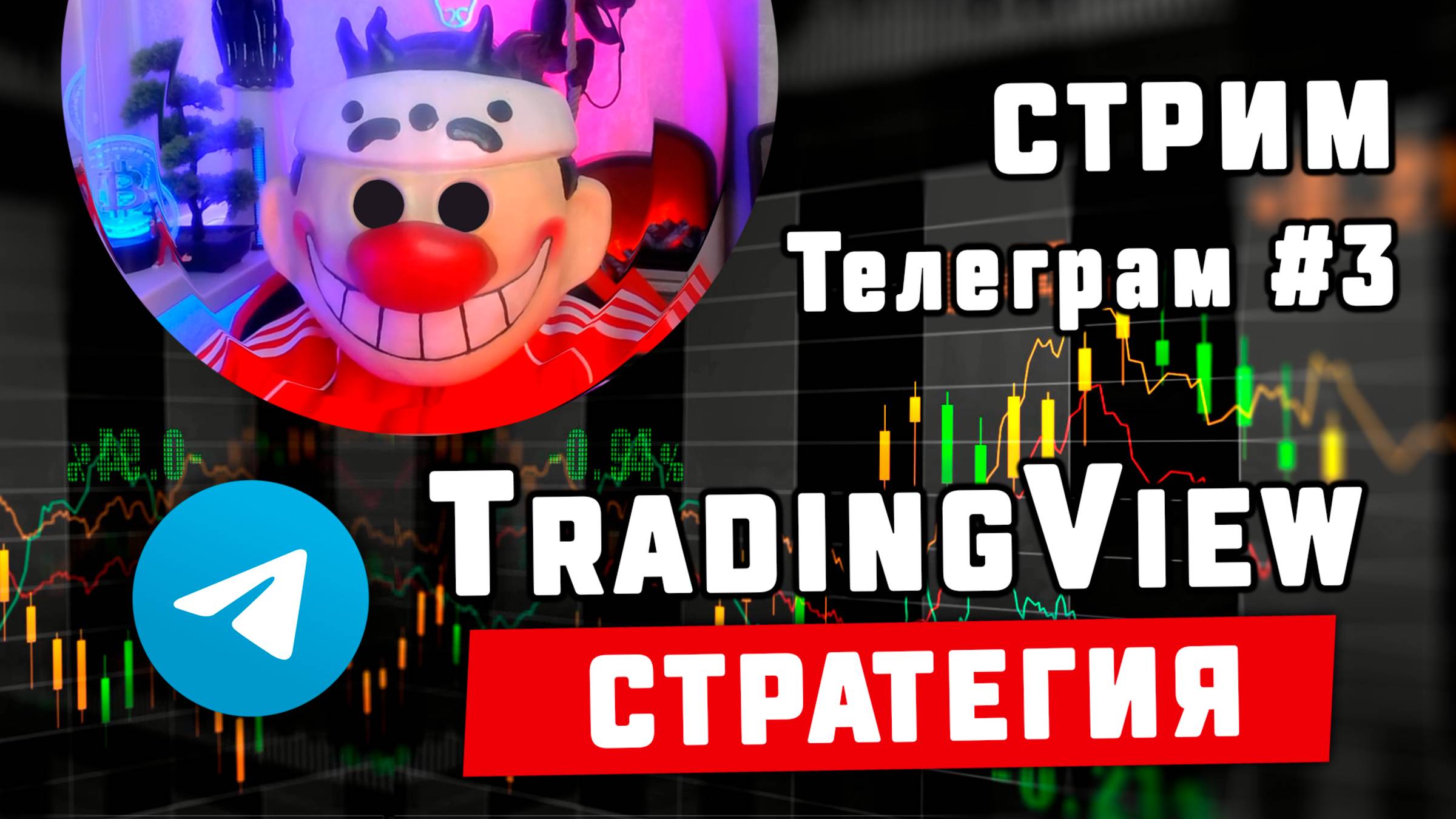 Стрим ТГ #3 - Интересная стратегия. Обсуждения