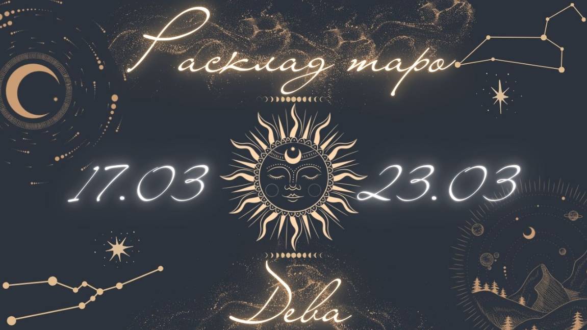 ДЕВА ♍️ ТАРО ПРОГНОЗ НА НЕДЕЛЮ С 17 ПО 23 МАРТА 2025